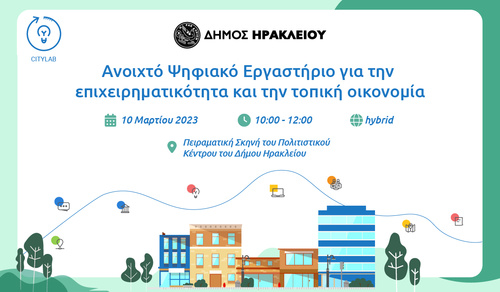  

Ανοικτό Εργαστήριο για την Επιχειρηματικότητα και την Τοπική Οικονομία διοργανώνει ο Δήμος Ηρακλείου