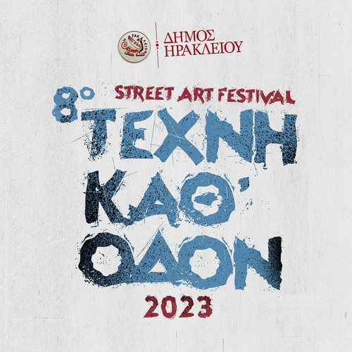 8ο Φεστιβάλ Τέχνης Δρόμου