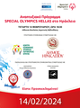 Τα Special Olympics στο Ηράκλειο: Επεκτείνεται το Αναπτυξιακό Πρόγραμμα για αθλητές με νοητική αναπηρία
